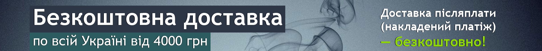 Безкоштовна доставка